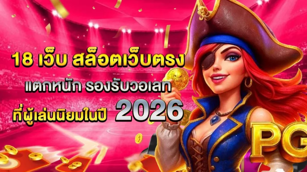 สล็อตเว็บตรง